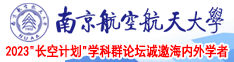 www.插逼.con南京航空航天大学2023“长空计划”学科群论坛诚邀海内外学者