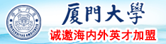 日本网站狂抽厦门大学诚邀海内外英才加盟